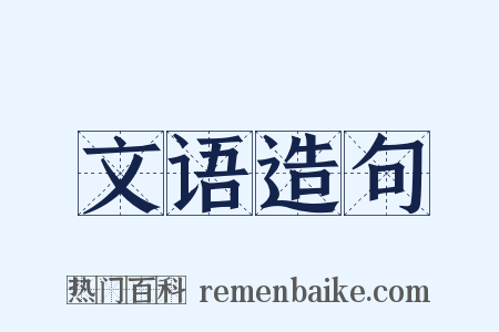 文语造句是什么意思的图片